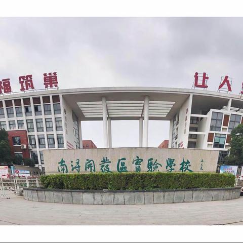 你买我卖有收获，跳蚤市场传欢乐——南浔开发区实验学校庆六一活动