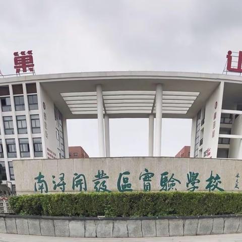 南浔开发区实验学校11月美丽班级检查结果反馈及成绩公布