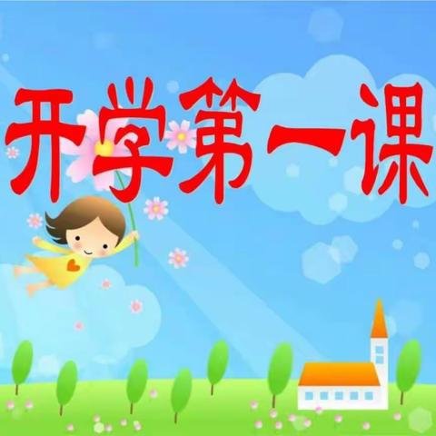 《开学第一课》观后感
