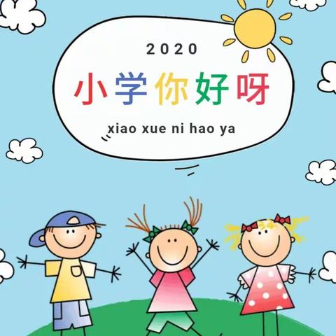 幼小衔接，快乐成长—临渭区揽月学校幼小衔接活动纪实