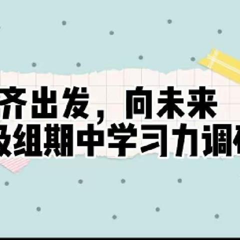 “齐出发，向未来”阳信县第一实验学校三年级组期中学习力调研分析