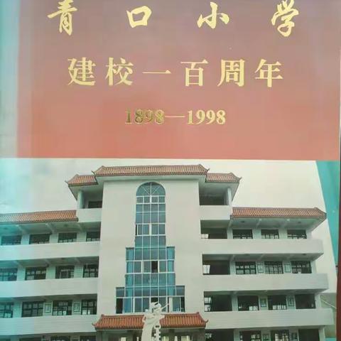 青口小学百年校庆纪念册
