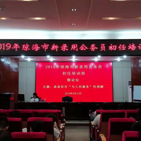 2019年琼海市新录用公务员初任培训班（第四天）