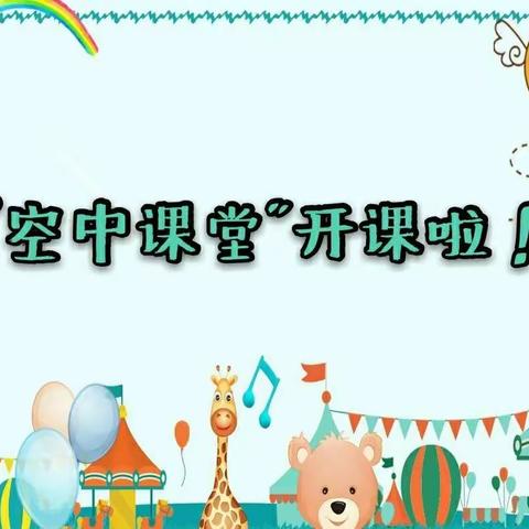 用心✨陪伴，爱的传递—— 魏桥创业第五幼儿园大班级部“空中课堂”第六期如约而至🤗🤗！