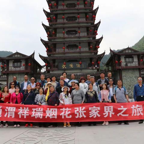 通渭祥瑞烟花客户2019张家界快乐之旅