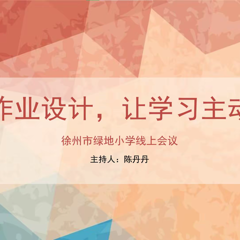 【绿地·线上会议】创新作业设计，让学习主动发生