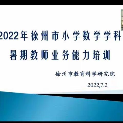 学习新课标，助力新课堂－绿地小学线上新课标培训