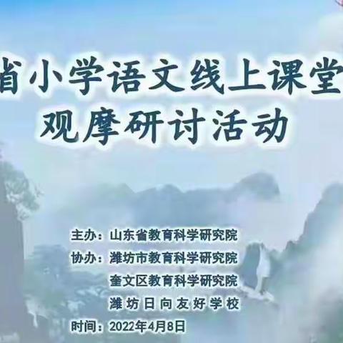 云端教研 “语”你相约 ------东营市小学语文特级教师工作坊参加省小学语文线上课堂教学观摩研讨活动纪实