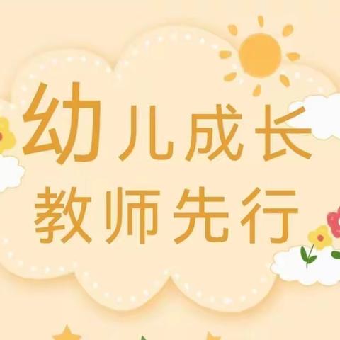 幼儿成长，教师先行——建华区蓝天幼儿园教师培训