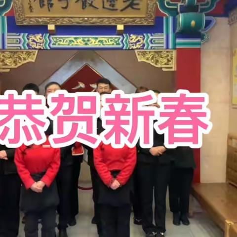 老边饺子馆携全体员工祝大家：新春快乐！ 虎年大吉！