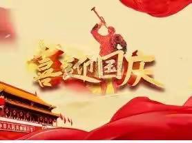 祝大家国庆节快乐！