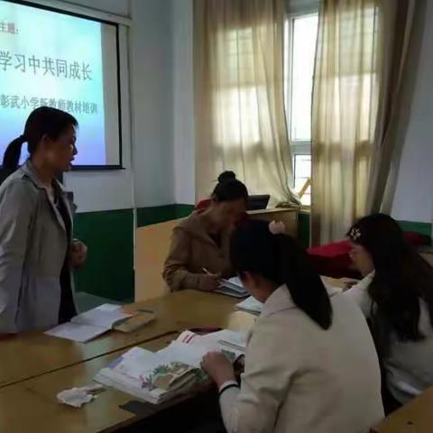 在学习中共同成长 ---北彰武小学新教师教材教法培训