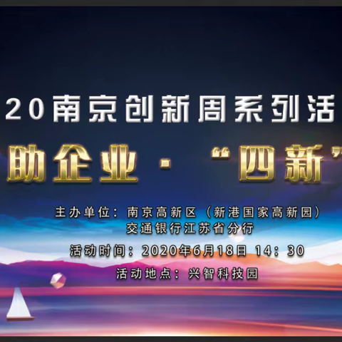 栖霞支行联合南京高新区（新港国家高新园）举办“知‘交’助企业，‘四新’金融行”银企专场活动