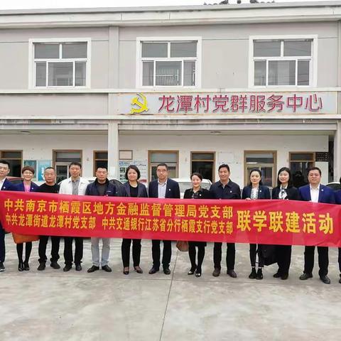 万企联万村，联学联建促发展—栖霞支行党支部走进栖霞龙潭村