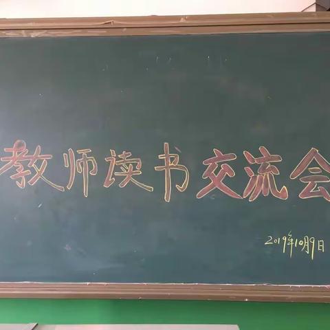 白团中学第四期教师读书活动