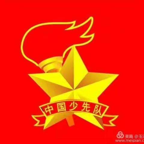 玉河乡中心校“向时代英雄学习 做祖国的好队员”线上入队仪式