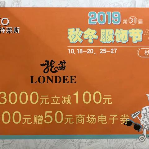 【金格奥莱店】｜LONDEE秋冬服饰节开始啦！