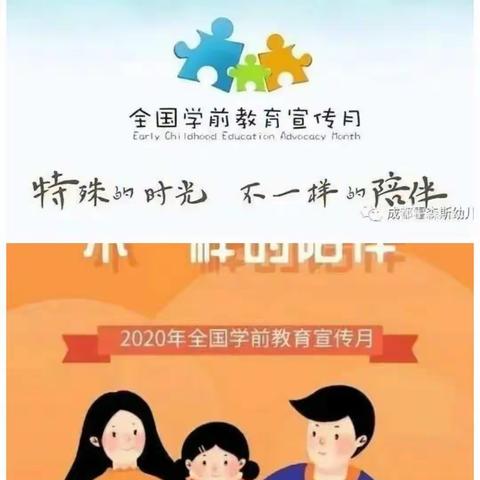 特殊的时光 不一样的陪伴——日月中心幼儿园                  2020年宣传月活动