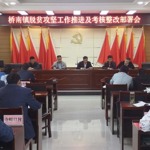 桥南镇脱贫攻坚工作推进及考核整改部署会