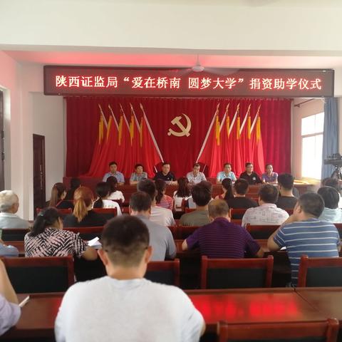 爱在桥南，圆梦大学——陕西证监局联合桥南镇开展捐资助学活动
