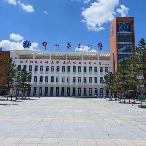 锦山第三小学开学季健康提醒