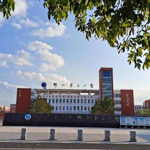 感恩母校   放飞希望——锦山第三小学毕业礼活动纪实