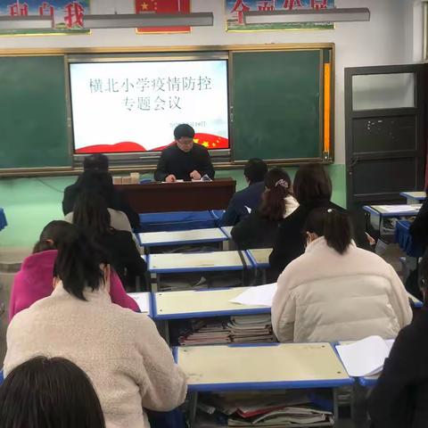 抗击疫情，“疫”路同行——横北小学疫情防控专题紧急会议