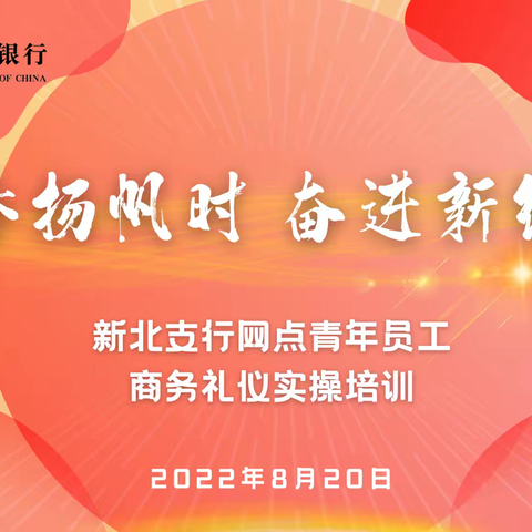 “青春扬帆时 奋进新征程”——新北支行青年员工商务礼仪培训