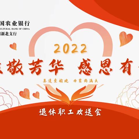 【致敬芳华 感恩有你】农行新北支行举行2022年退休职工座谈会