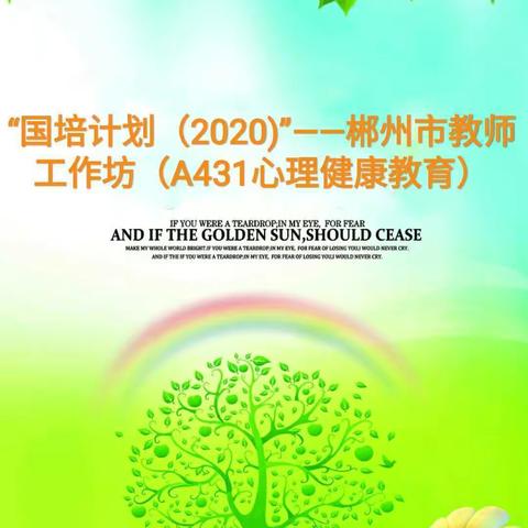“国培计划（2020）”——郴州市教师工作坊（A431心理健康教育）研修第四天