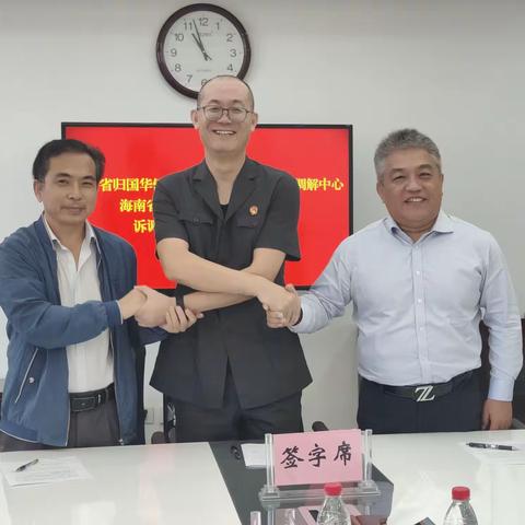 凝聚多元合力，三方联动调解——海口国际商事调解中心与洋浦法院、海南省侨联签署三方合作协议