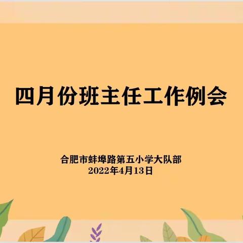 【立德树人固本行动⑦】合肥市蚌埠路第五小学召开四月份“班主任工作”例会