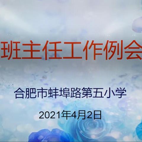 合肥市蚌埠路第五小学召开“班主任工作”例会