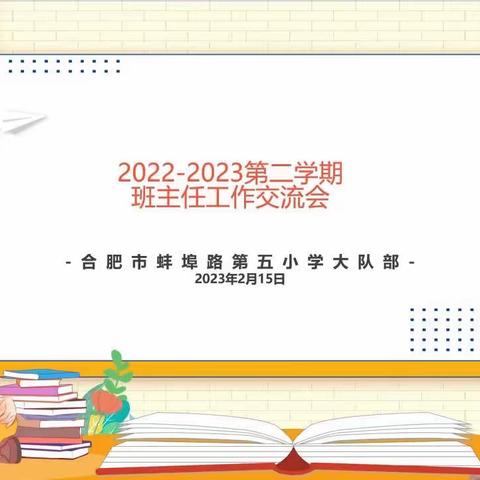 立德树人化春风 凝心聚力启征程——蚌埠路第五小学召开2023年春季学期全体班主任会议