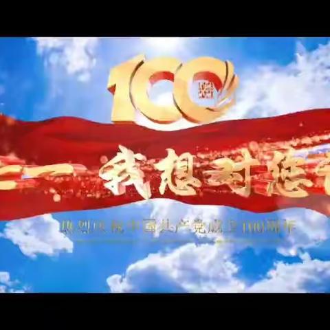心里的话对您说||涝店街道组织全体党员干部“向党说句心里话”
