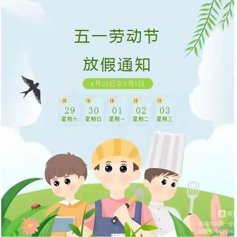 建水县青龙小学2023年“五一”劳动节假期安全提醒