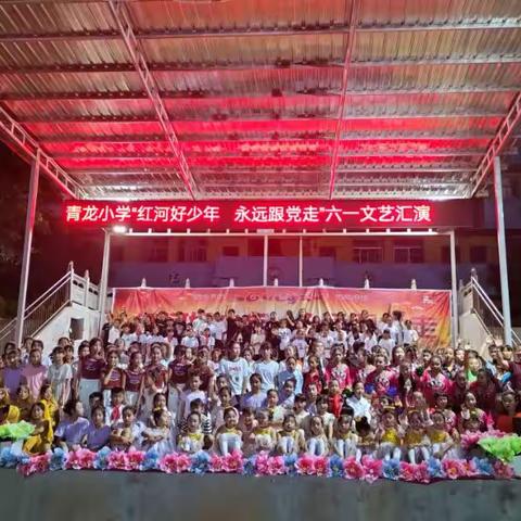 建水县青龙小学“红河好少年  永远跟党走”六一文艺汇演