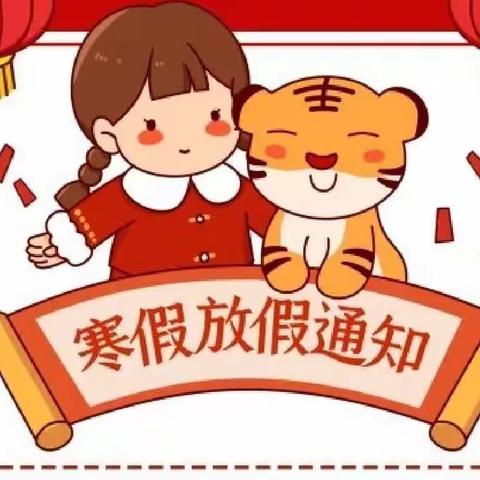 大溪镇中心幼儿园2021年秋期放寒假通知及温馨提示