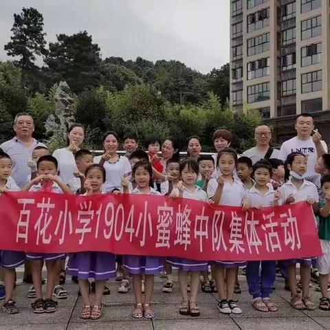 百花小学三年级（4）班的暑假小蜜蜂中队活动