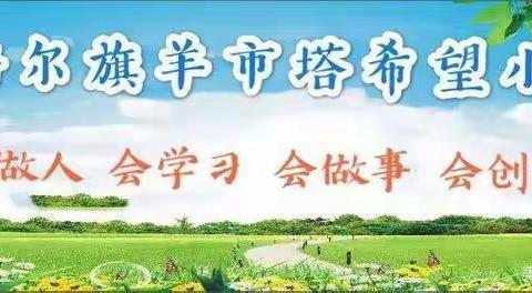 【创四型校园】羊市塔希望小学开展“传承英烈精神 奋进伟大征程”主题党日活动