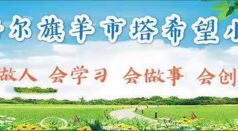 全面消杀、安全护航”——安达救援纳日松队崔队长一行九人对羊市塔希望小学进行全面消杀工作