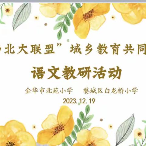 智慧古韵，研思同行——“西北大联盟”城乡教育共同体语文教研活动金华市北苑小学/婺城区白龙桥小学