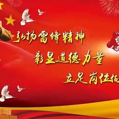 知雷锋，唱雷锋，颂雷锋——刘营总校龙曹小学学雷锋活动