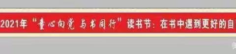 “童心向党•与书同行”垦利区第三实验小学三年级12班开展读书节系列活动之“我从书中来”