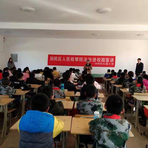 回民区人民检察院法治进校园宣讲——回民区红旗小学