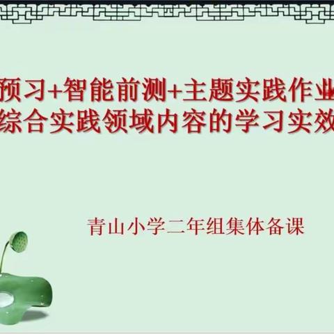 农安县青山乡中心小学二年级组周集体备课