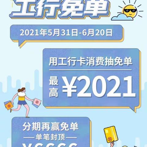 工行免单开启丨618大促最佳优惠方案！最高免2021元，分期赢6666元！