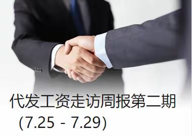 代发工资走访周报第二期（7.25 - 7.29）
