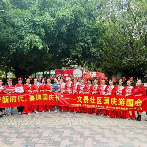 “筑梦新时代，喜迎国庆节”——文景社区国庆游园会