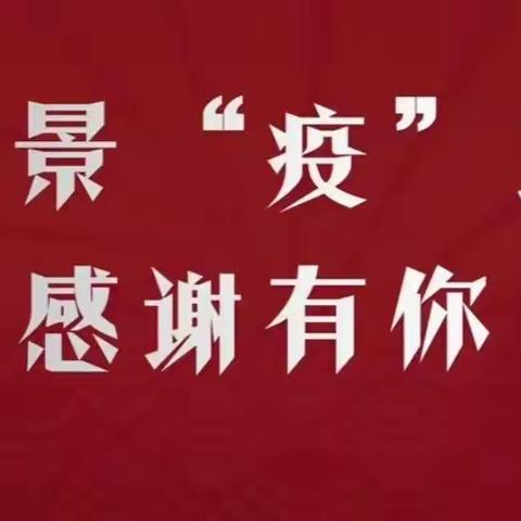 红色防线 “疫”路先锋——吹响疫情防控号角，冲锋疫情防控一线